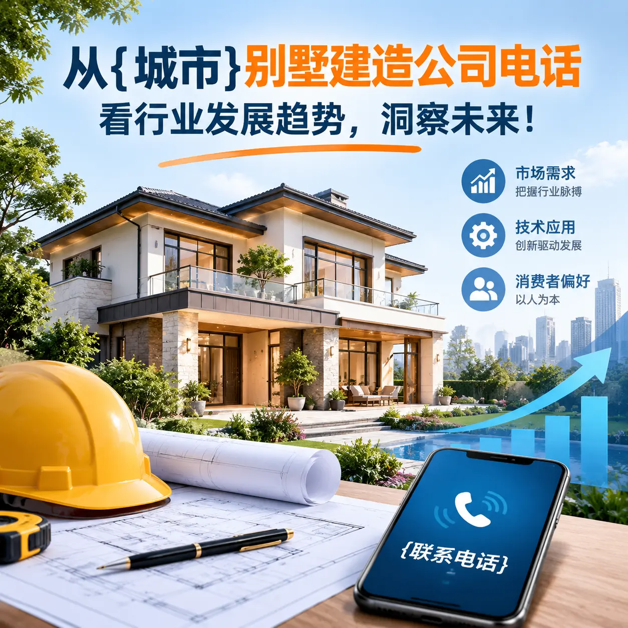 从绥阳别墅建造公司电话看行业发展趋势,洞察未来!