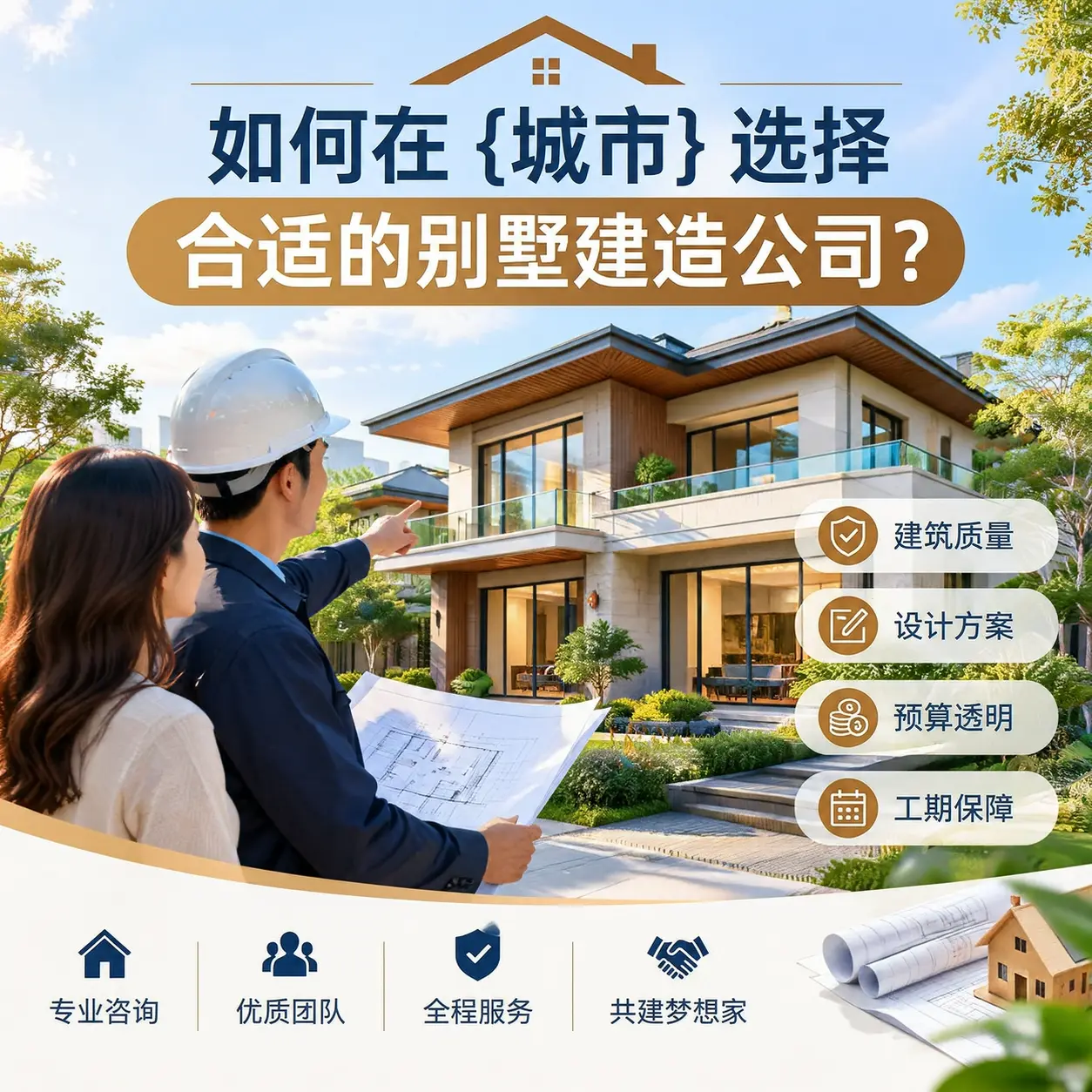如何在 绥阳 选择合适的别墅建造公司？