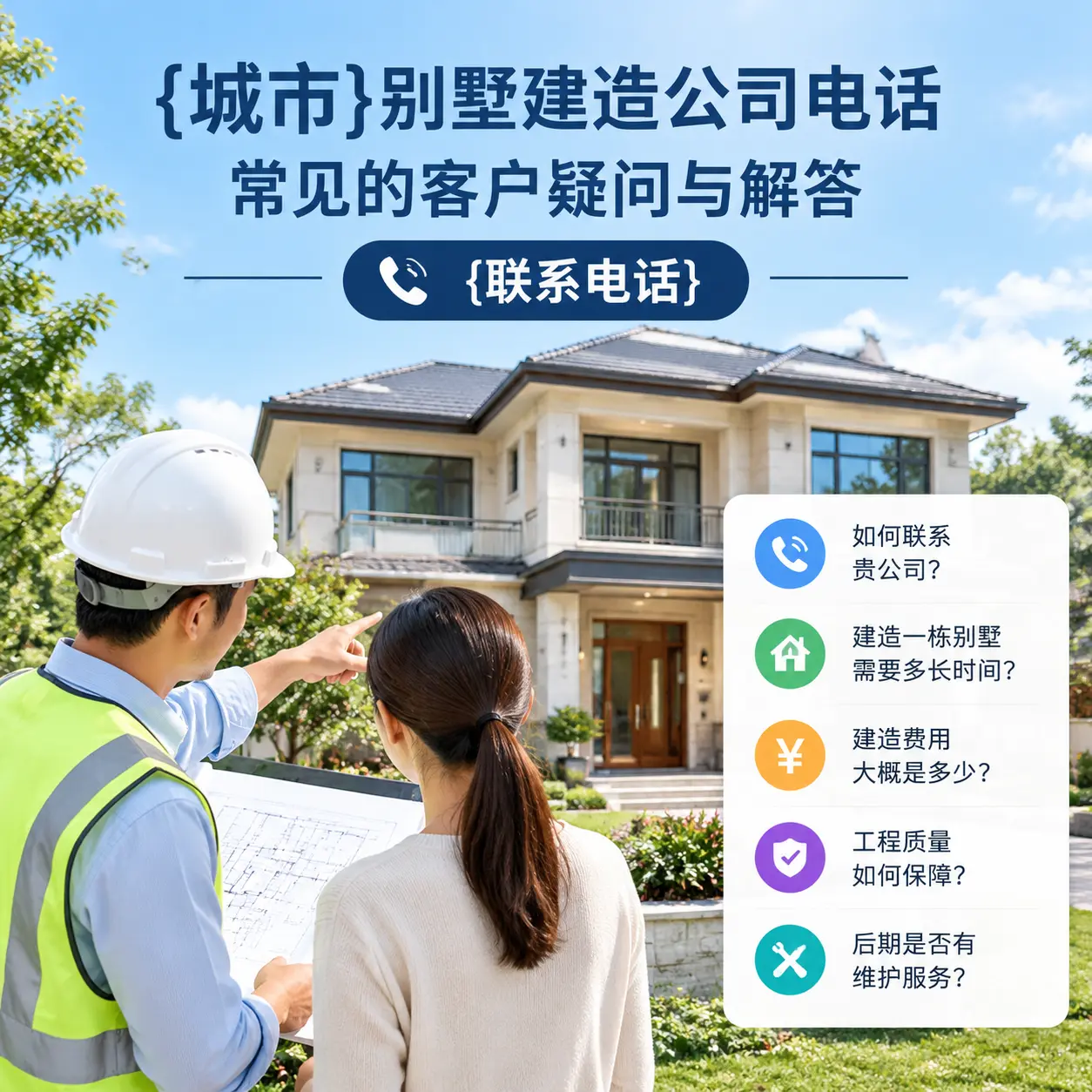 绥阳别墅建造公司电话，常见的客户疑问与解答